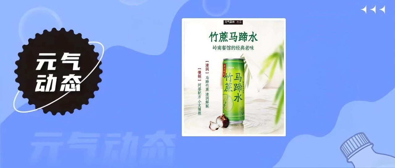 元气森林推出新品阿婆煮竹蔗马蹄水 | 元气动态