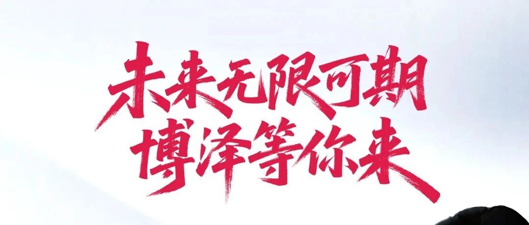 精英集结,职等你来 Building Excellence Together