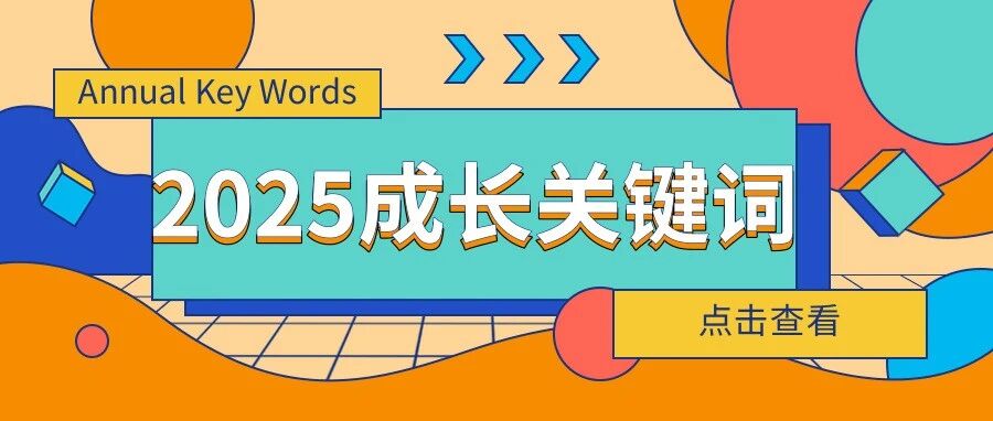 2025成长关键词请查收~