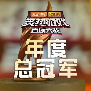《炙热游戏:百厨大战》年度总冠军出炉!他就是……