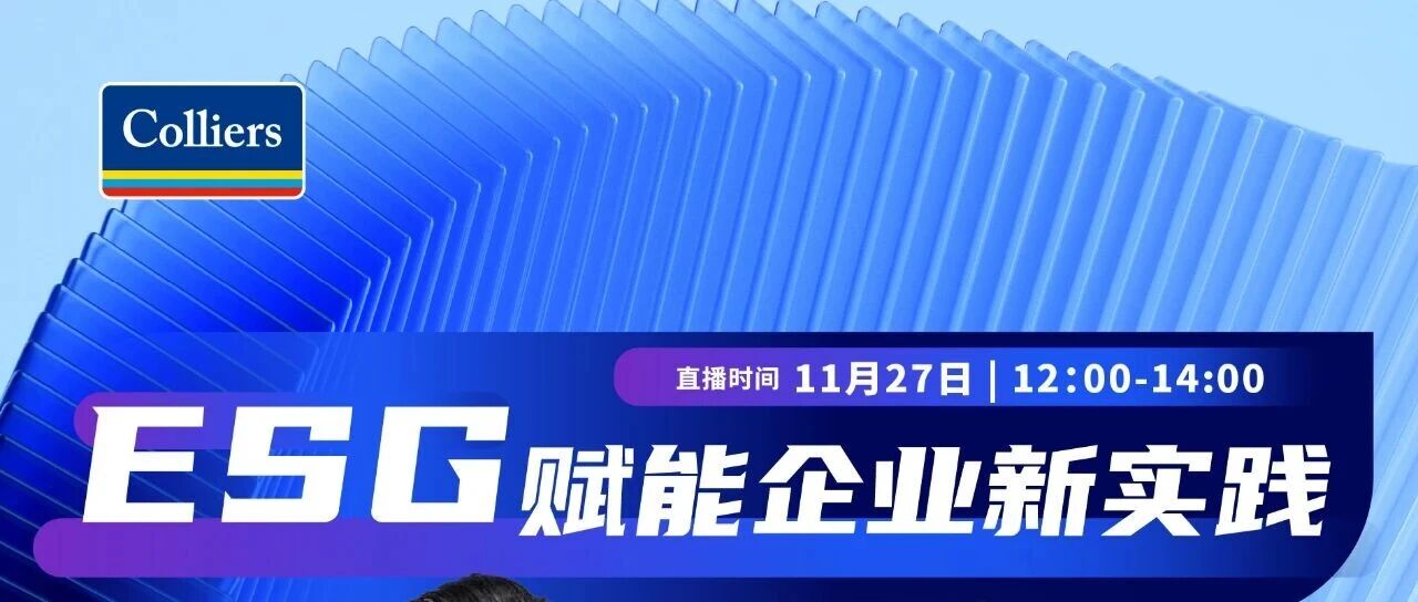 直播预告 | ESG赋能企业新实践