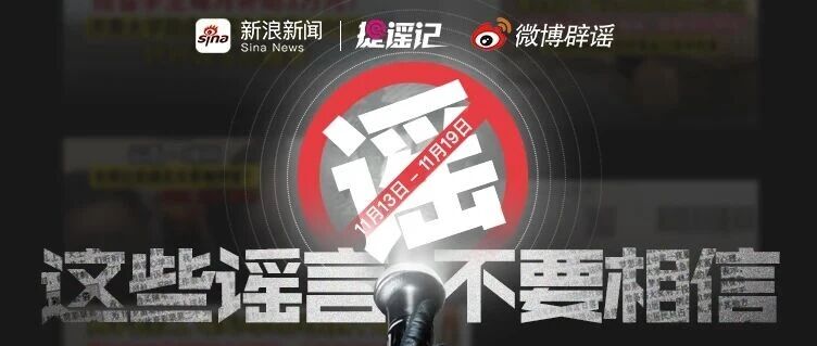 “网络谣言”知多少？【微博辟谣】本周谣言榜单来喽（11.13-11.19）
