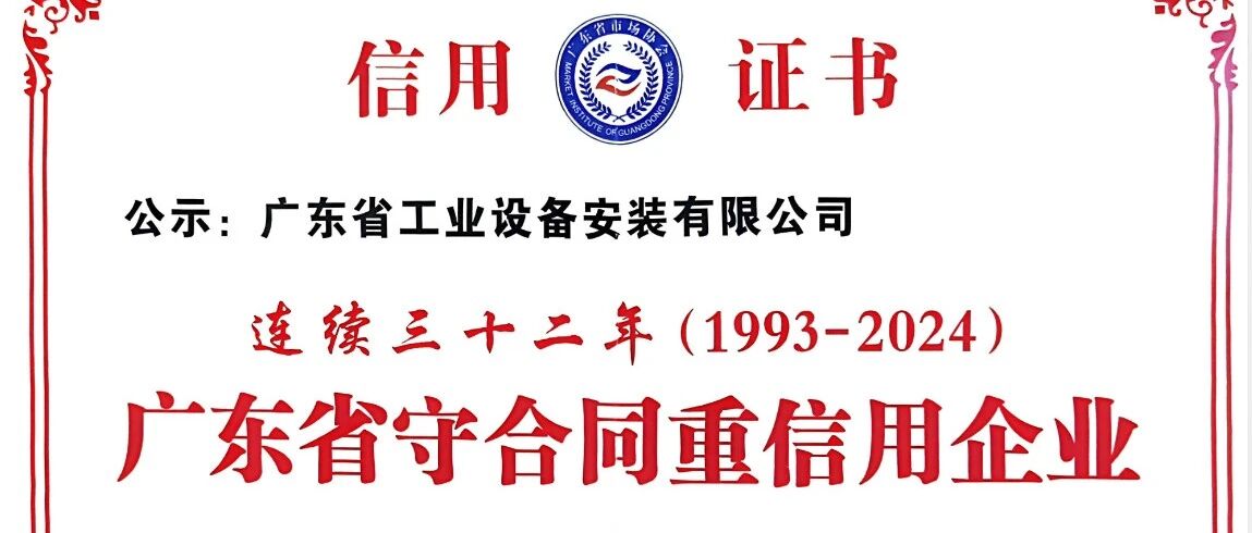 省安新闻 | 连续32年，公司获“守合同重信用企业”称号！