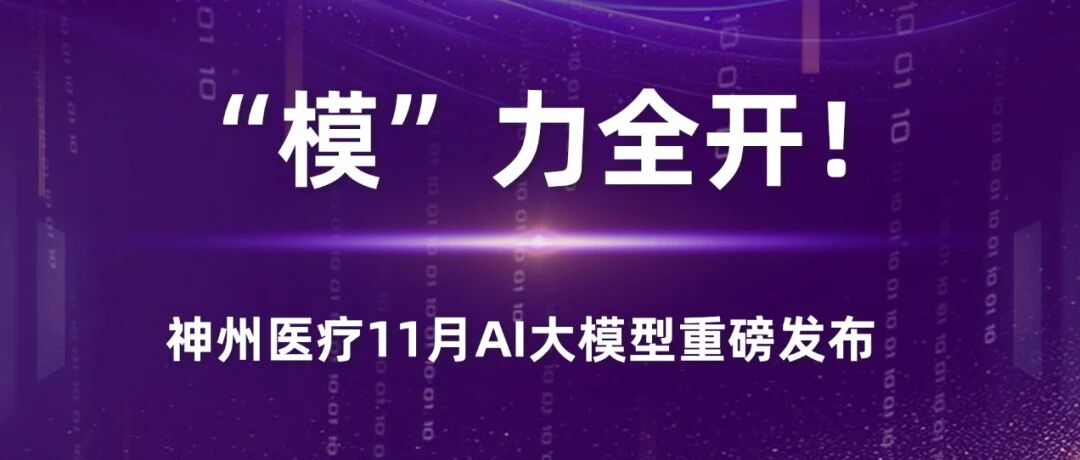 “模”力全开丨神州医疗11月AI大模型重磅发布