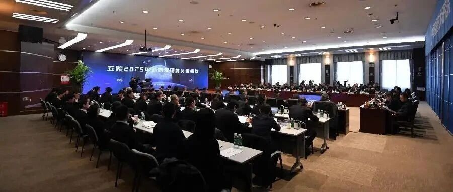 五院召开2025年战略管理委员会会议,系统谋划“十五五”发展蓝图