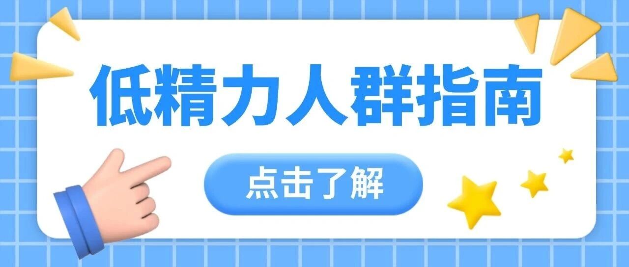 你的疲惫不是懒！低精力人群“充电”指南！