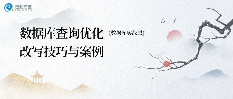 作者亲授！《Oracle查询优化改写技巧与案例》中 SQL 改写通用技巧，彻底解决慢 SQL！