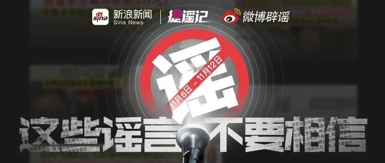“网络谣言”知多少？【微博辟谣】本周谣言榜单来喽（11.6-11.12）