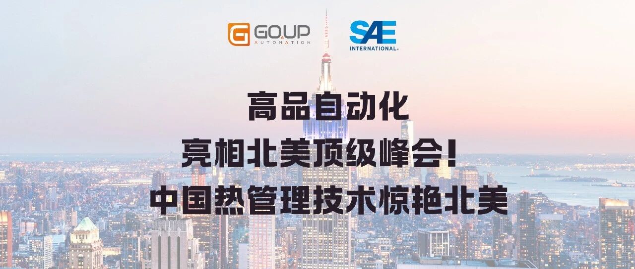 高品自动化亮相北美顶级峰会！中国热管理技术惊艳北美