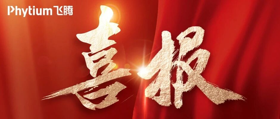 36000台!飞腾独家中标国有大行终端集采