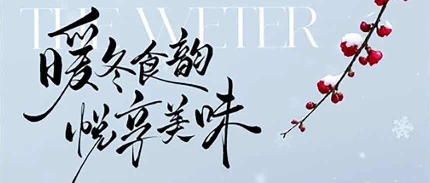 大雪节气 | 暖冬食韵 • 悦享美味