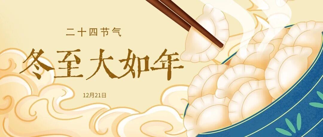 今日冬至 | 寒至极时，暖生方寸