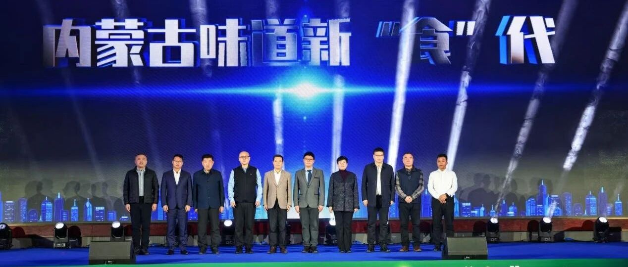 重构乳业未来!蒙牛携手“内蒙古味道”重磅宣言:我们定义新“食”代!