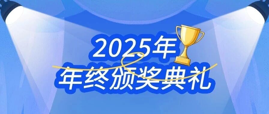 【年终回顾】迪恩机床2025年年终颁奖典礼
