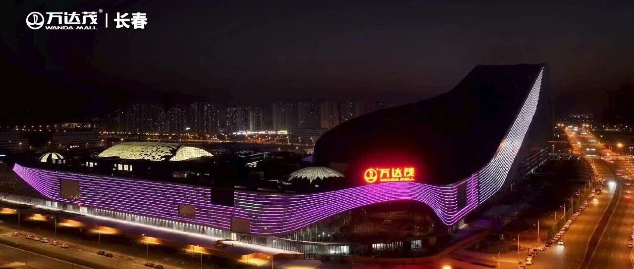 开“茂”大吉!长春万达茂开业即顶流,打造全国文旅商体全新标杆