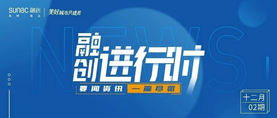 融创进行时｜12月02期 · 融创中国要闻一览