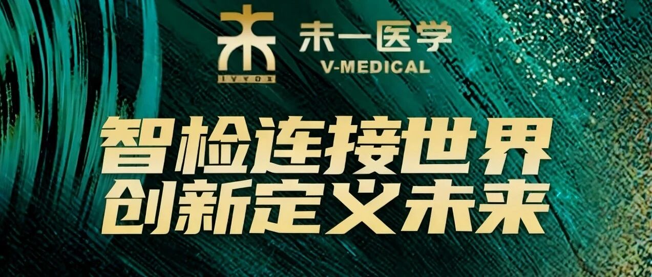 未一医学2025大事记:从中国标杆到全球视野