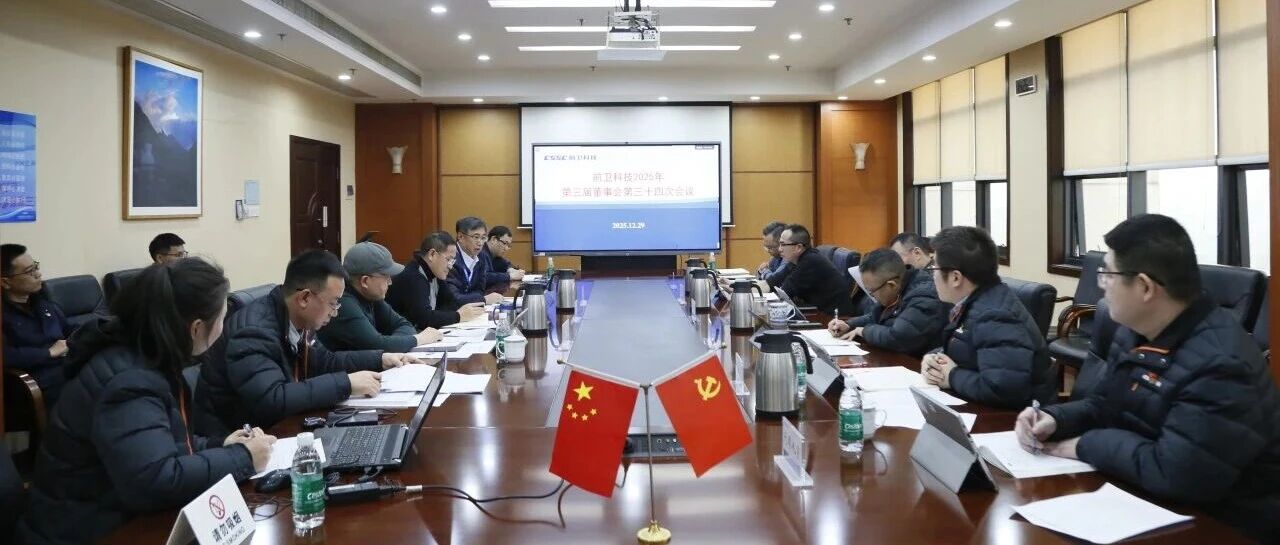 前卫科技召开第三届董事会第三十四次会议