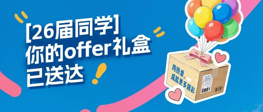 26届同学,你的offer礼盒已送达!