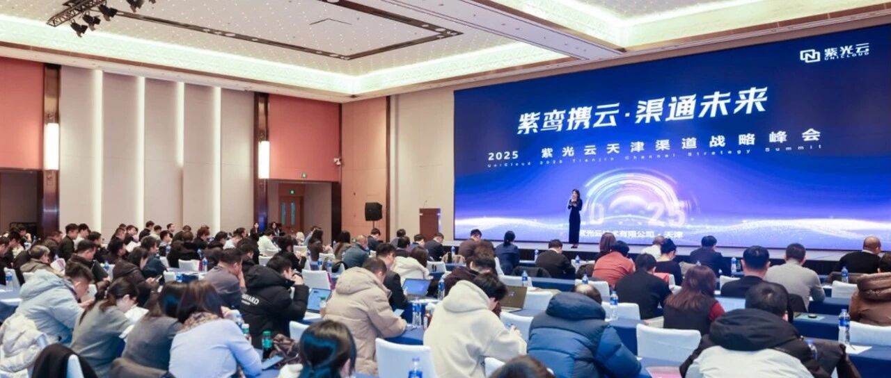 紫鸾携云，渠通未来 | 紫光云天津生态峰会，与合作伙伴共绘 AI 新蓝图