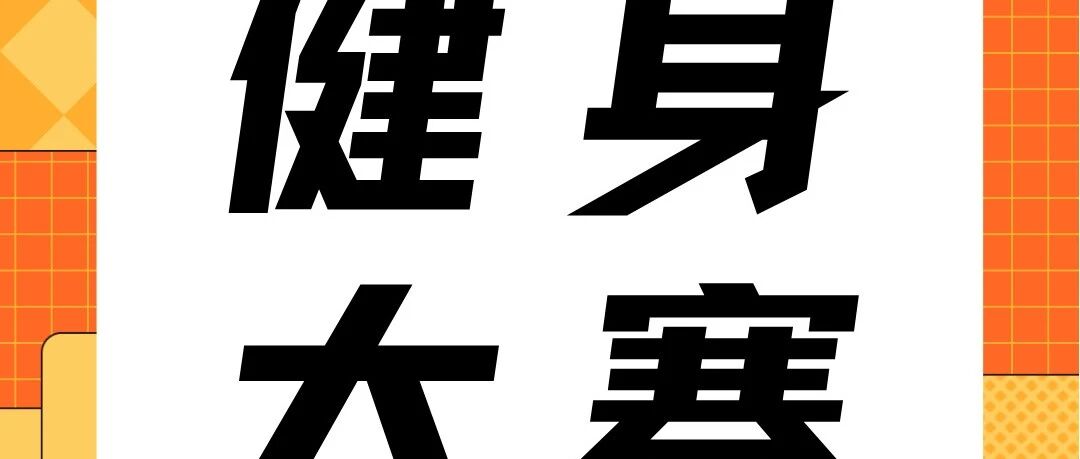 健身减脂瘦身大赛 | 赛果揭秘！来看冠军狂甩___斤？！！