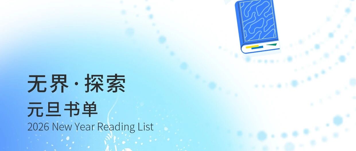 新年共读 | 无界·探索