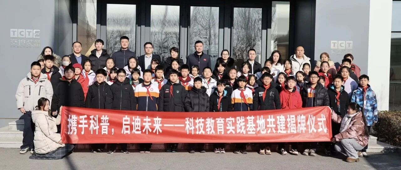携手科普,启迪未来|科技教育实践基地共建揭牌仪式