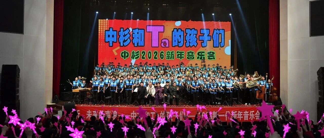 “中杉和Ta的孩子们”用旋律奏响2026新年华章!知名校友荣归,业界专家联袂!