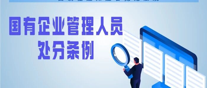 廉政教育I国有企业管理人员处分条例