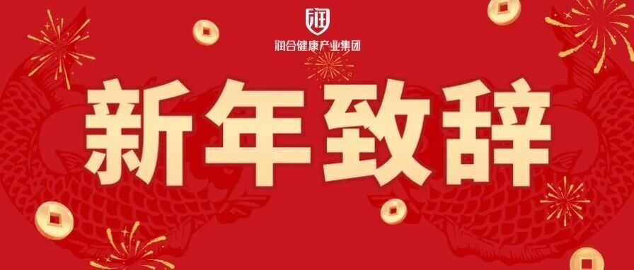 深度服务好每一个客户——润合健康产业集团 2026 新年致辞