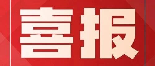 喜报丨海逸恒安顺利通过建筑类工程咨询单位甲级资信评价