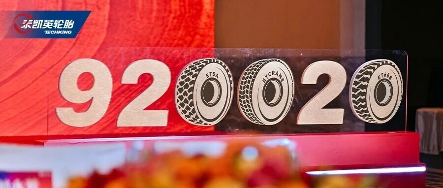 920020，泰凯英股票代码里的三个轮胎故事