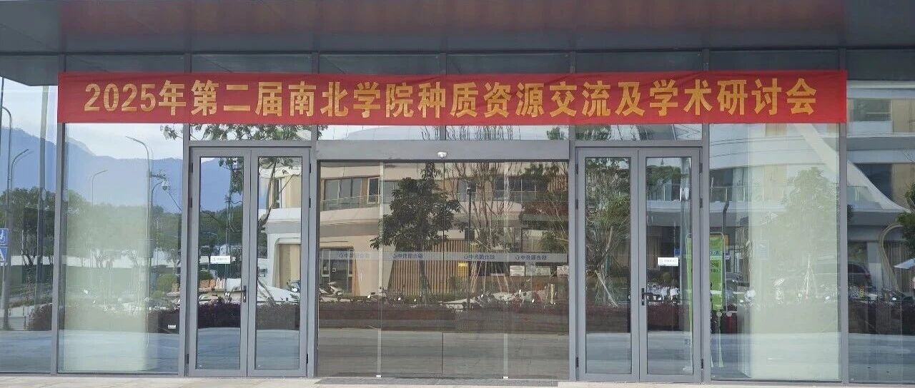 南北学院第二届玉米种质资源交流及育种研讨会成功举办