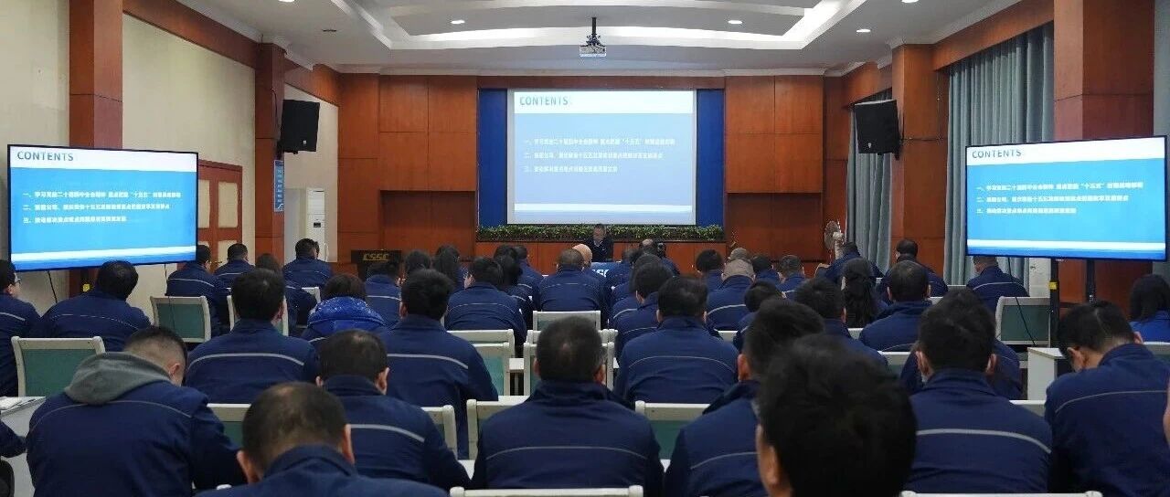 公司党委书记、董事长王勇智宣讲党的二十届四中全会精神