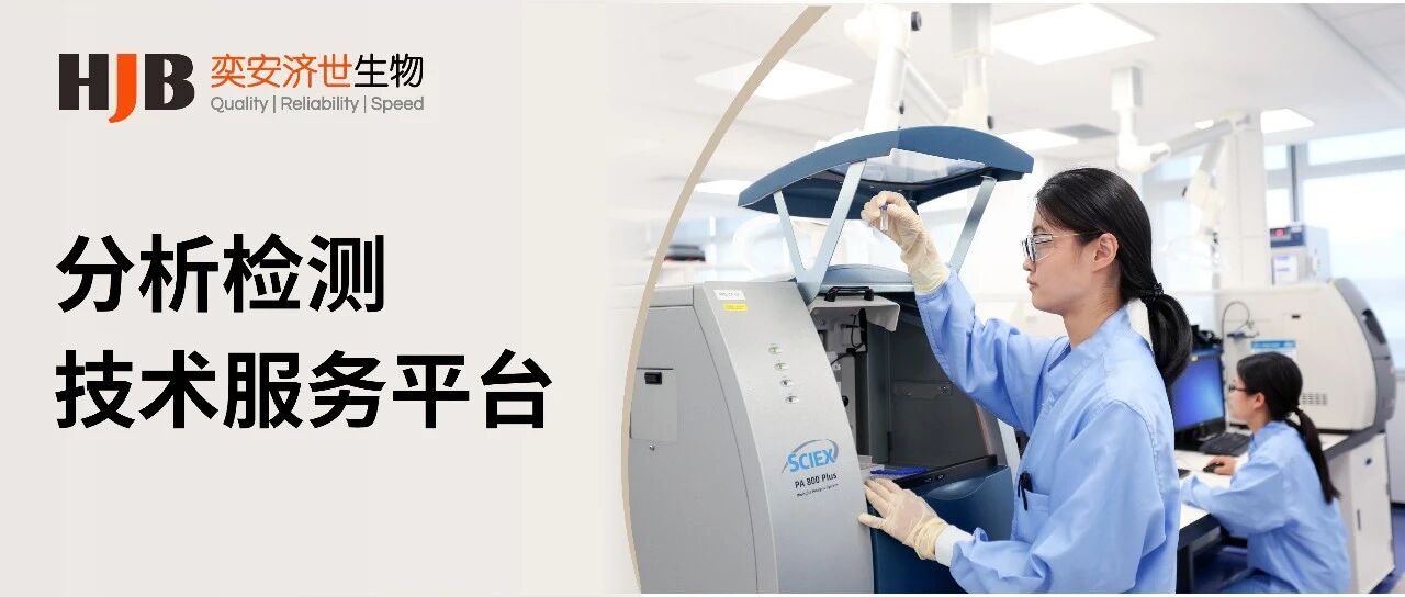专业分析，护航研发——奕安济世生物药一体化分析科学服务平台