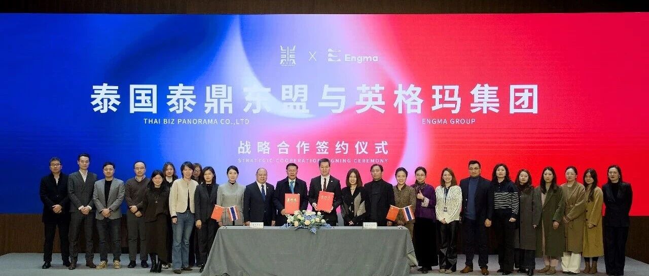 强强联合 | 英格玛集团与泰国泰鼎东盟达成战略合作,打造高价值跨境服务新范式!