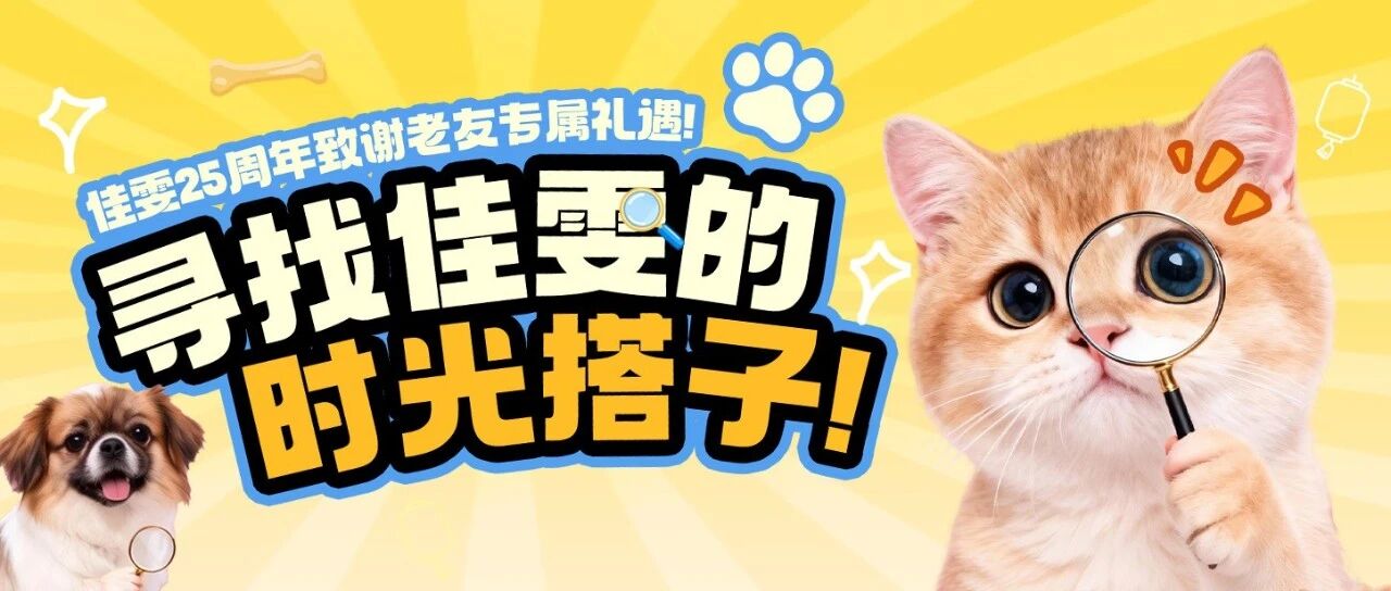 寻找佳雯的时光搭子 | 佳雯25周年致谢老友专属礼遇