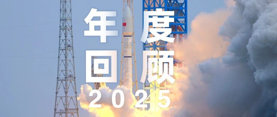 回顾:2025,这就是我们“将科创进行到底”的底气!