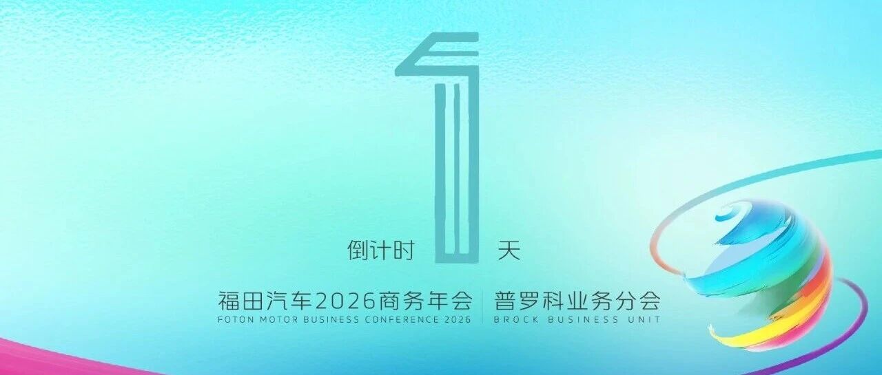 倒计时1天 | 福田汽车2026商务年会普罗科业务分会