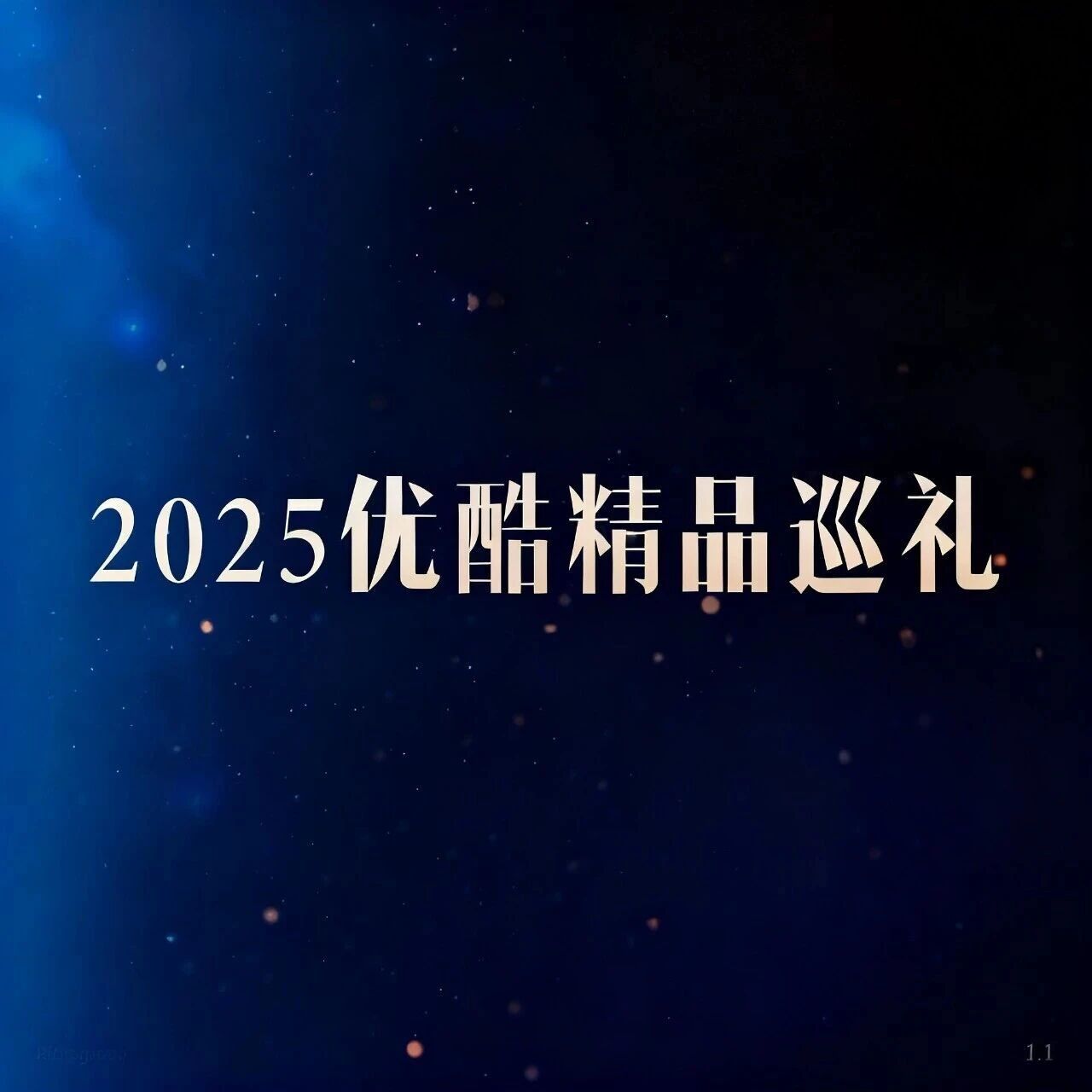 2025优酷年度巡礼:精品为翼,不虚此行