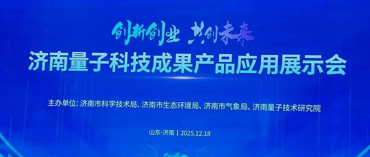 济南量子科技成果产品应用展示会｜确信信息重磅亮相，“量”启未来