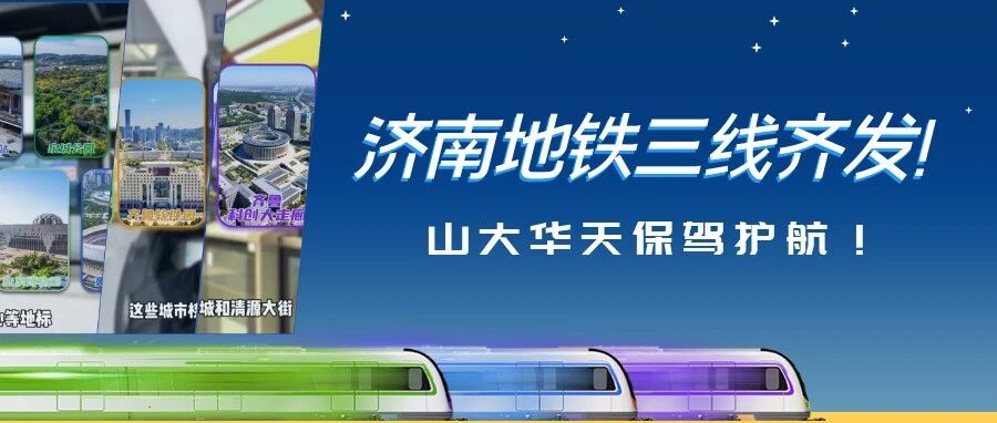 济南地铁三线齐发！山大华天为其注入“节能+稳定”双基因