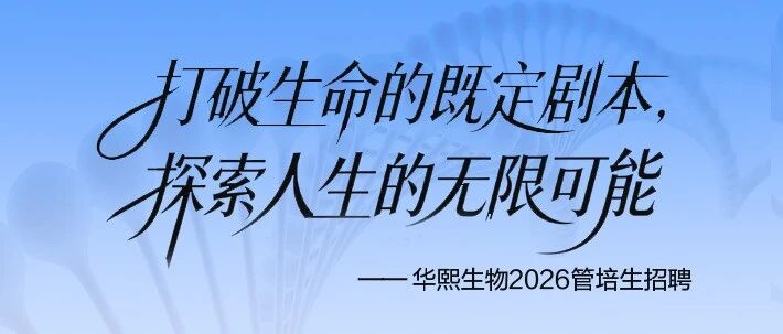 打破生命的既定剧本,探索人生的无限可能 | 华熙2026管培生招聘