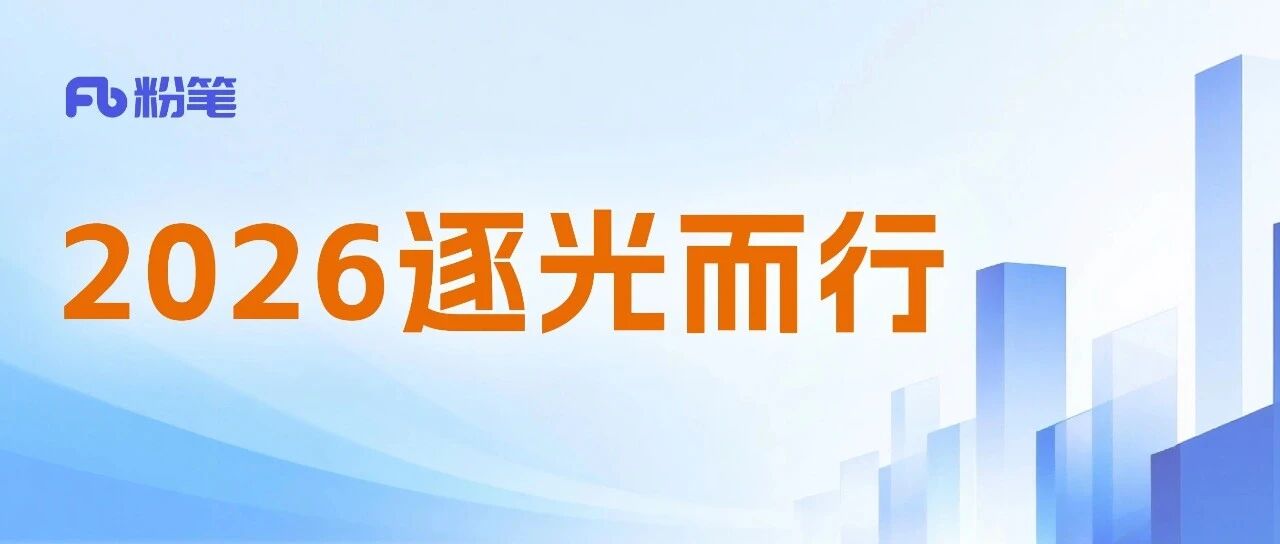 循光而行，智启新程：粉笔2025的探索之旅