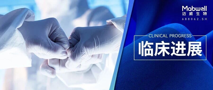 全球首款 | 迈威生物抗 IL-11 单抗创新药 9MW3811 完成病理性瘢痕 II 期临床首例患者给药