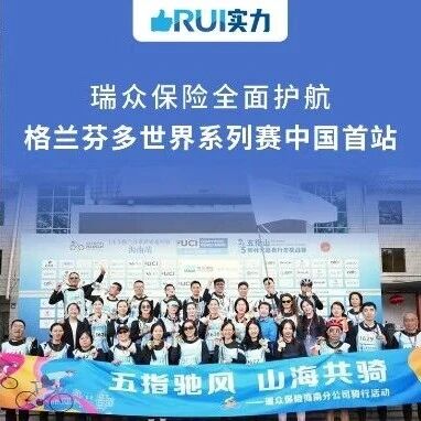 RUI实力丨瑞众保险全面护航格兰芬多世界系列自行车赛中国首站