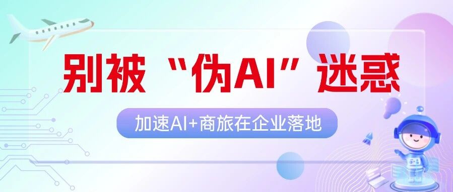 落地智能商旅别被“伪AI”迷惑!
