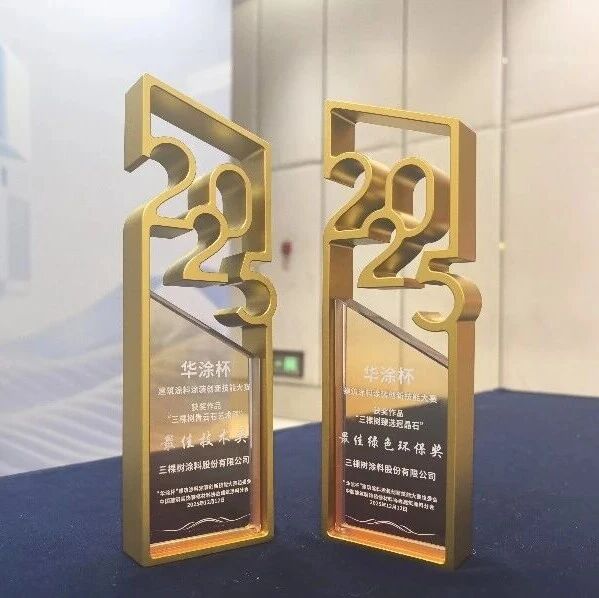 三棵树双星闪耀“华涂杯”,荣获最佳技术奖与最佳绿色环保奖