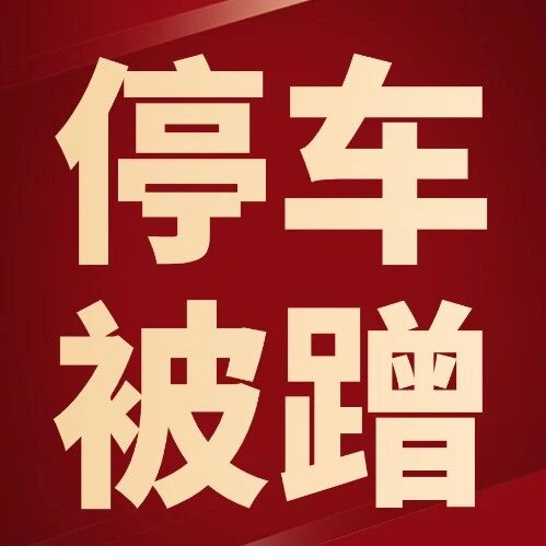 停车被蹭找不到人?别吃哑巴亏!