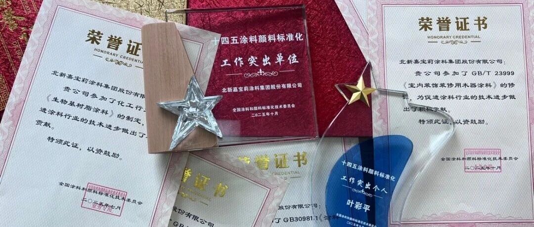 再有喜报!北新嘉宝莉获评“十四五涂料颜料标准化工作突出单位”!